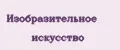 ИЗОБРАЗИТЕЛЬНОЕ ИСКУССТВО