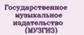 Государственное музыкальное издательство (МУЗГИЗ)