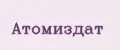 Атомиздат