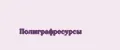 Полиграфресурсы