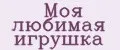 Моя любимая игрушка
