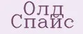 Олд Спайс