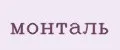 Монталь