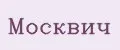 Москвич