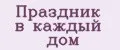 Праздник в каждый дом