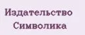 Издательство Символика