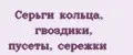 Серьги кольца, гвоздики, пусеты, сережки