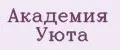 Академия Уюта