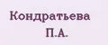 Кондратьева П.А.
