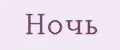 Ночь