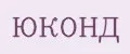 юконд