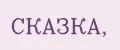 СКАЗКА,