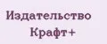 Издательство Крафт+
