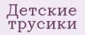 Детские трусики