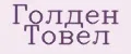 Голден Товел
