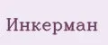 Инкерман