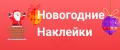 Новогодние Наклейки