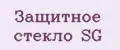 Защитное стекло SG