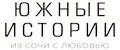 Южные истории
