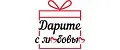 Дарите с любовью