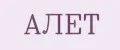 АЛЕТ