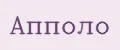 Апполо