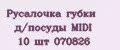 Русалочка губки д/посуды MIDI 10 шт 070826
