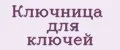 Ключница для ключей
