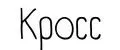 КРОСС