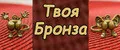 Твоя Бронза