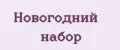 новогодний набор