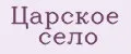 Царское Село