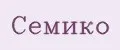 Семико