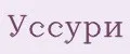 Уссури