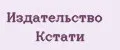 Издательство Кстати