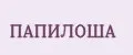 ПАПИЛОША