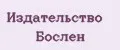 Издательство Бослен