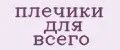 плечики для всего