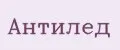 Антилед