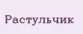 РАСТУЛЬЧИК