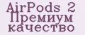 AirPods 2 Премиум качество