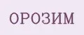 ОРОЗИМ
