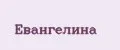 Евангелина