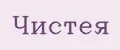 Чистея