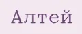 Алтей