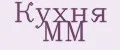 Кухня ММ