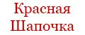 Красная шапочка