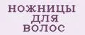 ножницы для волос