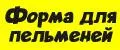 форма для пельменей