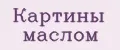 Картины маслом
